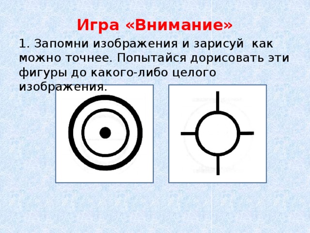 Запомни изображения и нарисуй как можно точнее 2 класс