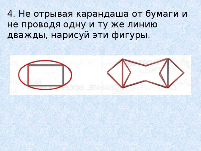 Нарисовать конверт не отрывая карандаша от бумаги