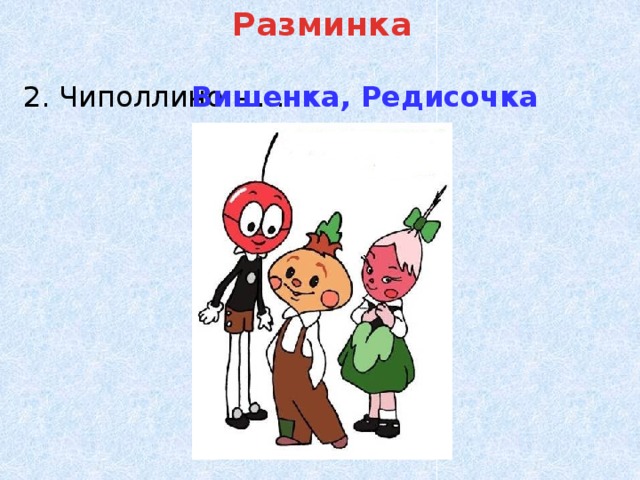 Чиполлино вишенка картинки графиня