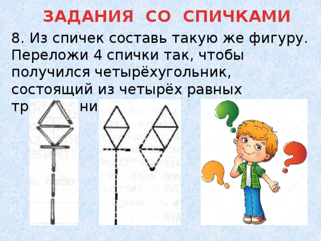 На рисунке изображены три фигуры спичек первая фигура это квадрат составленный из 4 спичек