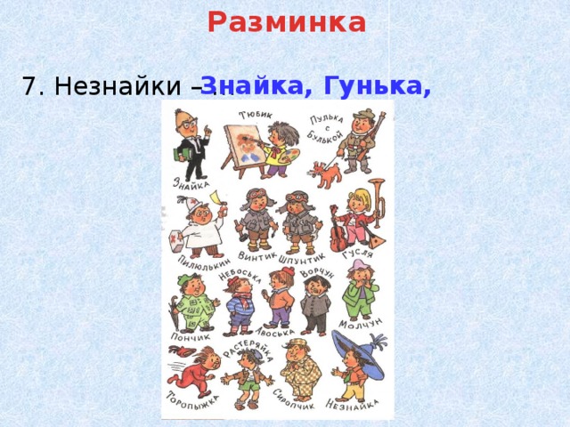 Гунька из незнайки картинки