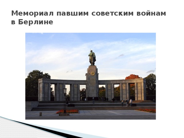 Мемориал павшим советским войнам в Берлине 