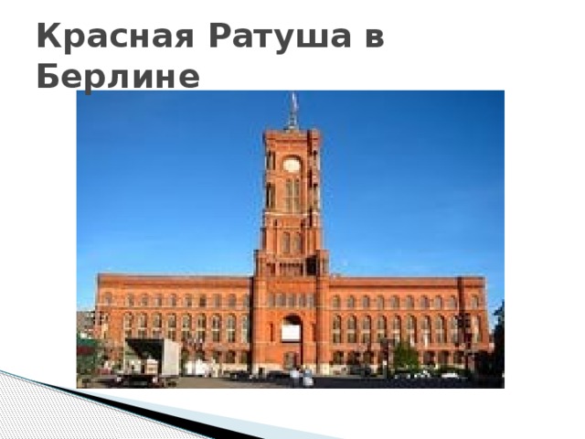 Красная Ратуша в Берлине 