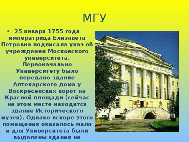 Основание московского университета дата. Московский университет Елизавета Петровна. 1755 Год Московский университет Елизавета. Здание МГУ Елизавета Петровна. Московский университет при Елизавете Петровне.