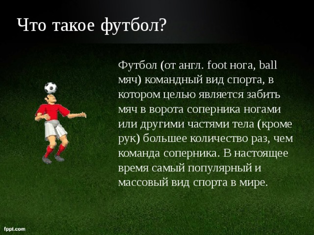Foot по английски. Презентация на тему футбол. Буклет на тему футбол. Английский футбол. 10 Вопросов на тему футбол.