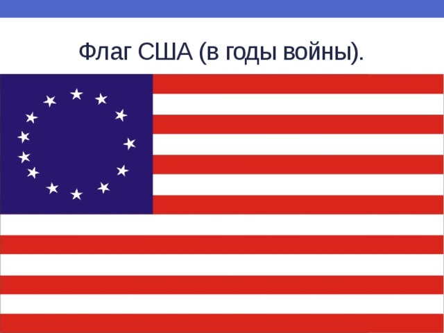 Флаг США (в годы войны). 