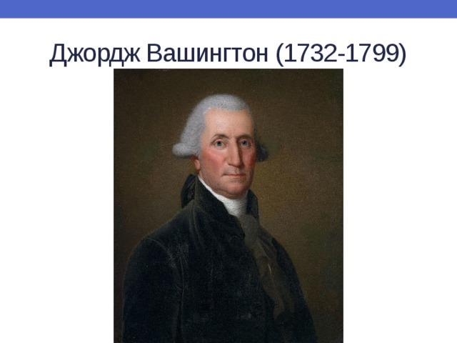 Джордж Вашингтон (1732-1799) 