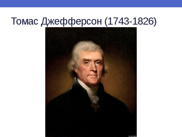 Томас Джефферсон (1743-1826) 
