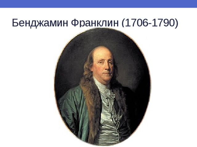 Бенджамин Франклин (1706-1790) 