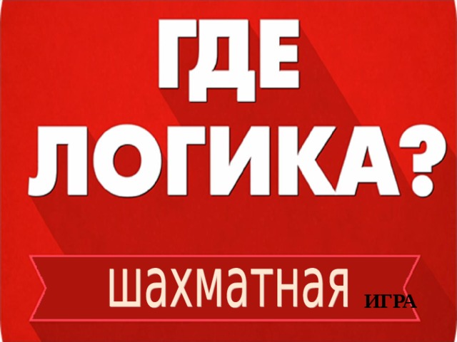 В игре принимают участие 2 команды (учащиеся 7-х классов).  Задача каждой команды набрать как можно большее количество баллов. Для этого необходимо правильно выполнить задания и ответить на вопросы в игре ИГРА  