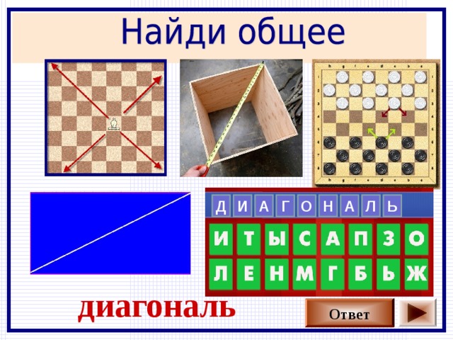  Н А О Г А Л И Д         Ь диагональ Ответ 