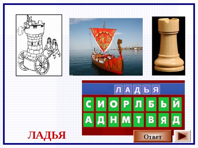  Ь Д А Л     Я ЛАДЬЯ Ответ 