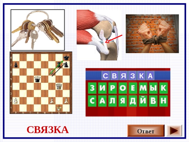   С Я З К  А    В СВЯЗКА Ответ 