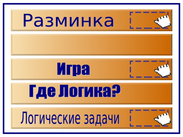 В категории «Игры со зрителями есть возможность посмотреть мультфильм «Вовка в тридевятом царстве». Длительность 16 минут.  