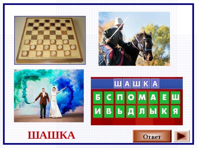    Ш А Ш К А  ШАШКА Ответ 