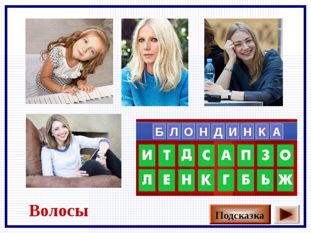    А К Н И Д Н О Л Б       Волосы Подсказка 