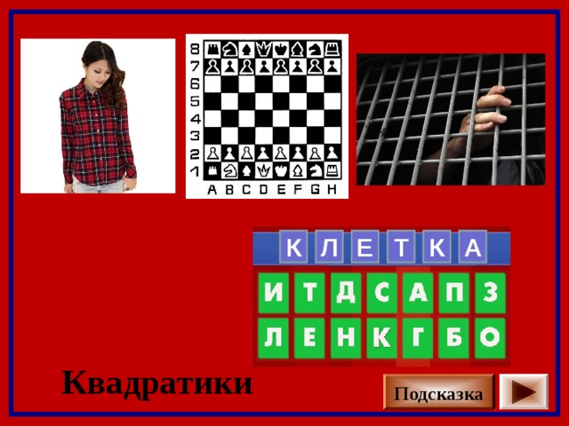      Л Е Т К  А К Квадратики Подсказка 