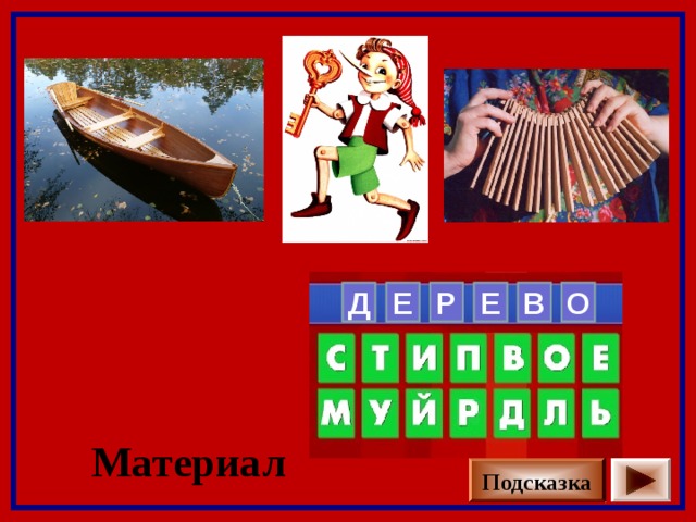      Е Р Е В  О Д Материал Подсказка 