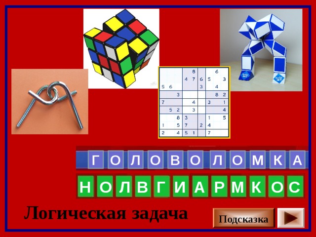 Л О А К   О    М   В     Г О Л О О О Р И С Н Г В К М Л А Логическая задача Подсказка 