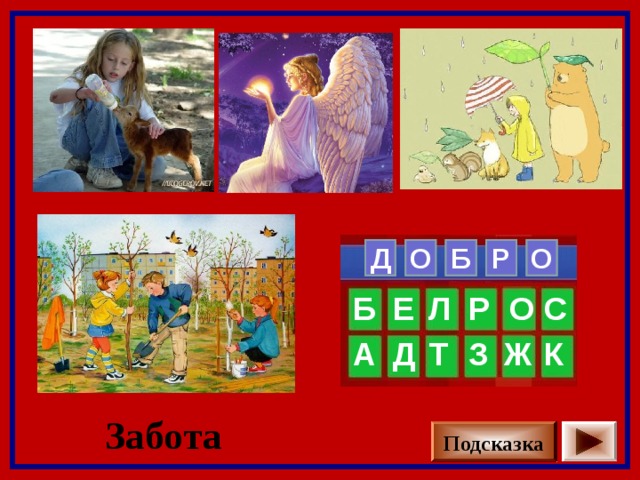  Р    О Б О Д  С Е Л Р О Б З Ж Т К А Д Забота Подсказка 