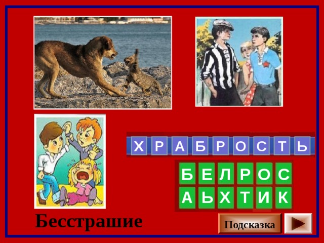   О С Т  Р Р Б А  Х     Ь  С Е Б О Р Л Х Т К А Ь И Бесстрашие Подсказка 