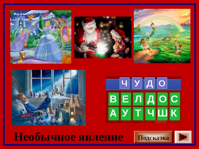   Ч У Д О   С Е Л Д О В Ч К Т Ш У А Необычное явление Подсказка 