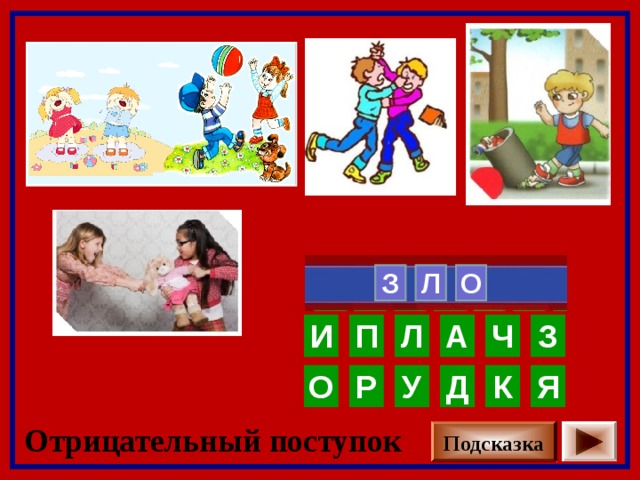  З Л О   А И З Ч П Л К Д О У Р Я Отрицательный поступок Подсказка 