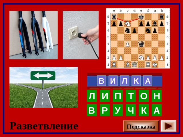   В И Л  А К   Н О П И Т Л К У А Р В Ч Разветвление Подсказка 