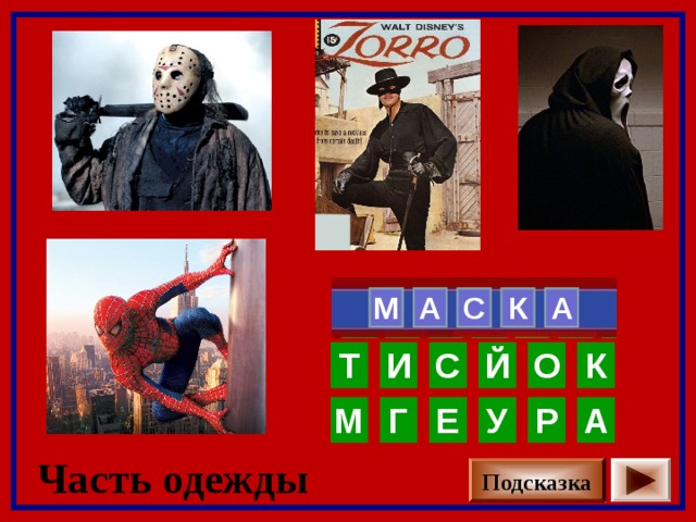   М А С  А К   К О С И Й Т Р Е А Г М У Часть одежды Подсказка 