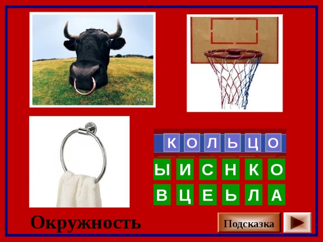  О Ь  Ц   Л О К   Ы И С Н К О Ь А Л Ц В Е Окружность Подсказка 