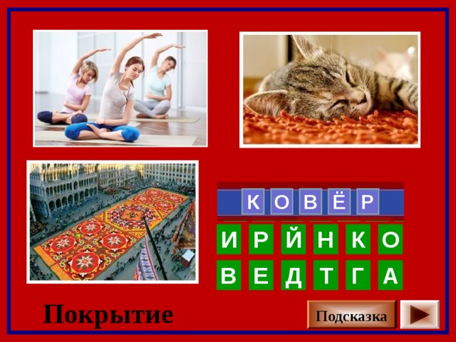    К О В Р Ё   О К Н И Р Й Т Д Г А Е В Покрытие Подсказка 