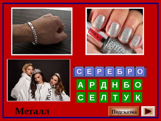   О Р   Б  Е Р Е С   О Б Н Д Р А С К У Т Л Е Металл Подсказка 