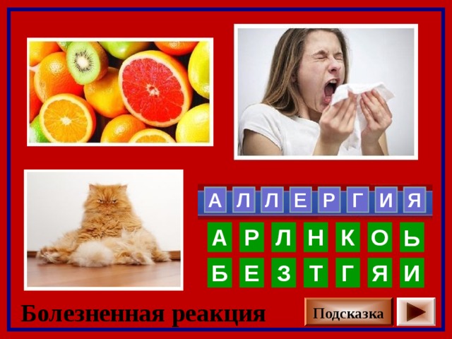 Р Л Л Е      Г И Я А    А О К Н Л Р Ь З Я Г Т Е Б И Болезненная реакция Подсказка 
