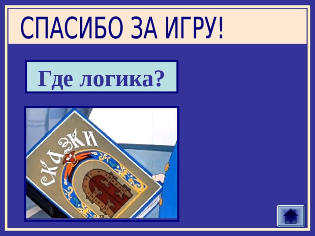 Где логика? 