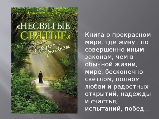 Книга о прекрасном мире, где живут по совершенно иным законам, чем в обычной жизни, мире, бесконечно светлом, полном любви и радостных открытий, надежды и счастья, испытаний, побед… 