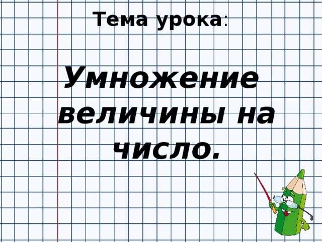 Презентация деление величины на число 4 класс