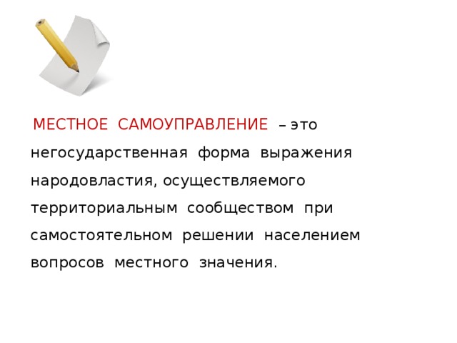 Синоним слова народовластие. Местное самоуправление это негосударственная форма выражения.