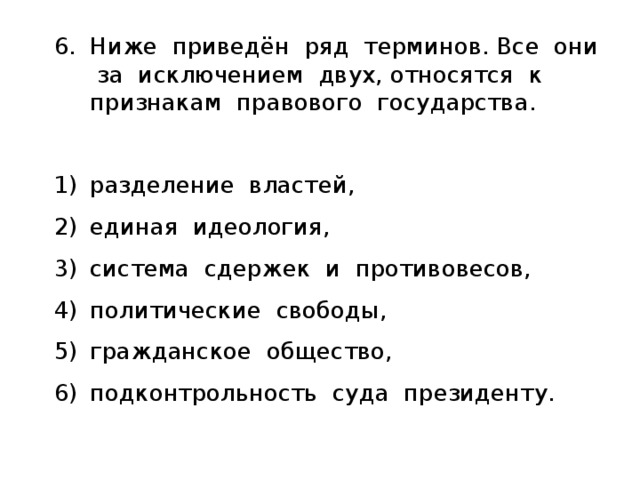 Ниже приведен ряд понятий. Признаки правового государства за исключением двух. Правовое государство Единая идеология. Подконтрольность суда президенту правовое государство. Ниже приведен перечень терминов правовое государство.