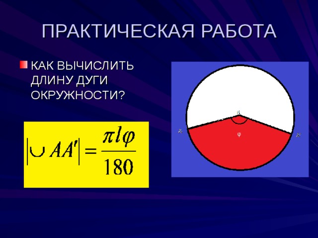ПРАКТИЧЕСКАЯ РАБОТА КАК ВЫЧИСЛИТЬ ДЛИНУ ДУГИ ОКРУЖНОСТИ?  φ 