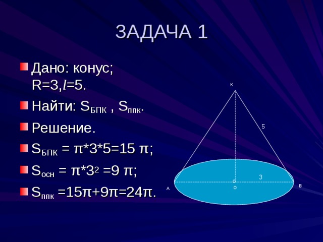 Конус r. Дано конус. S осн конуса. Дано конус r 5 h 12. S бок и s осн конуса.