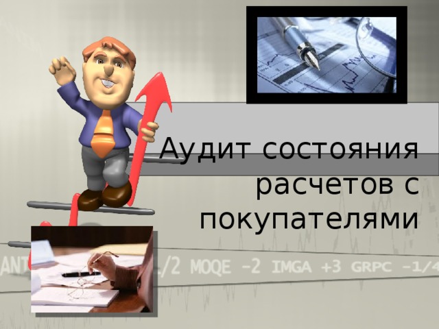      Аудит состояния расчетов с  покупателями 