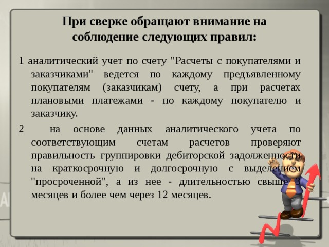    При сверке обращают внимание на соблюдение следующих правил:    1 аналитический учет по счету 