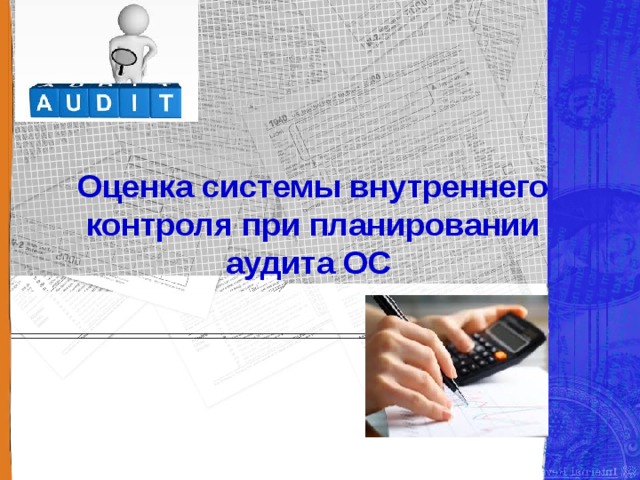 Оценка системы внутреннего контроля при планировании аудита ОС 