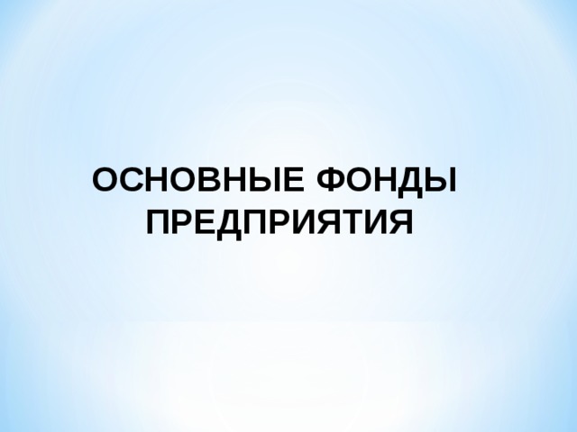 ОСНОВНЫЕ ФОНДЫ ПРЕДПРИЯТИЯ 