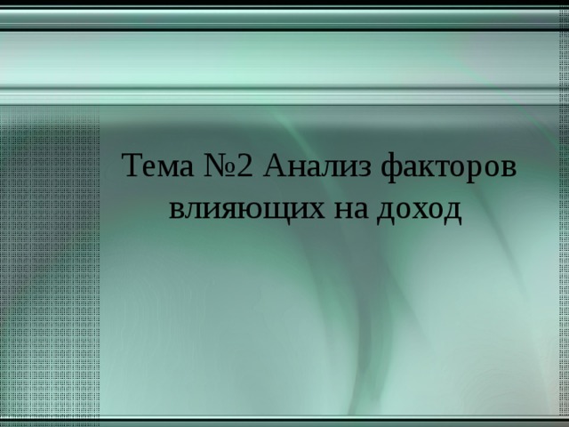       Тема №2 Анализ факторов влияющих на доход 