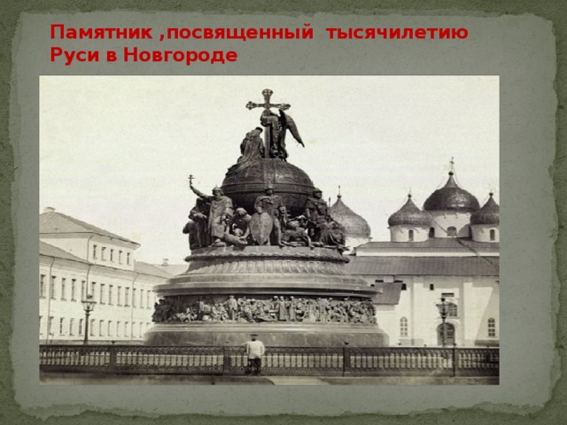 Памятник ,посвященный тысячилетию Руси в Новгороде 