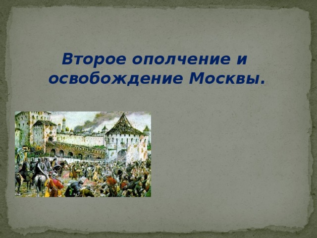 Второе ополчение и освобождение Москвы. 