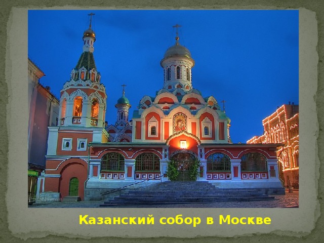 Казанский собор в Москве 