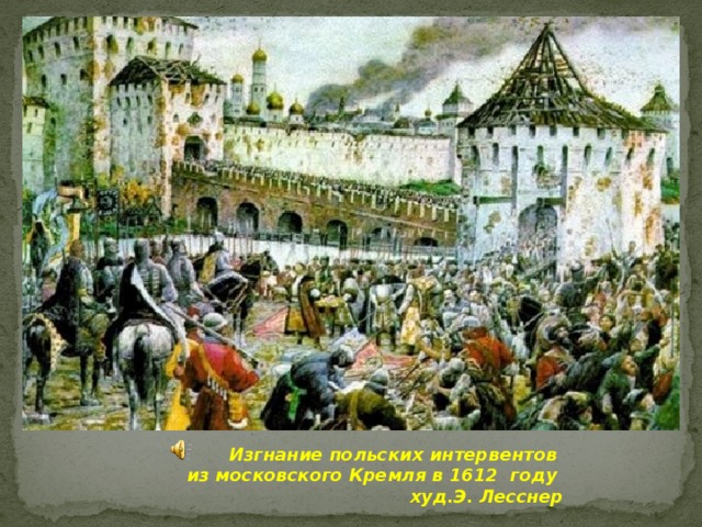 Изгнание польских интервентов из московского Кремля в 1612 году худ.Э. Лесснер 