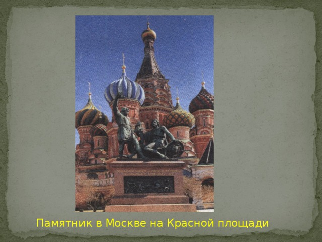 Памятник в Москве на Красной площади 